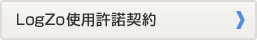 LogZo使用許諾契約
