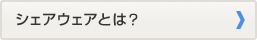 シェアウェアとは？