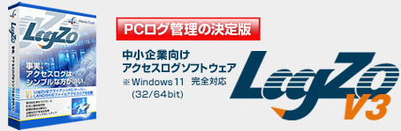 PCログ管理の決定版　LogZo V3