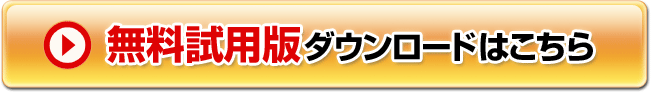 無料試用版ダウンロードはこちら