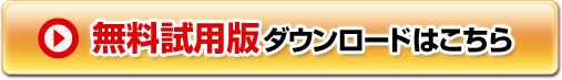 無料試験版ダウンロードはこちら