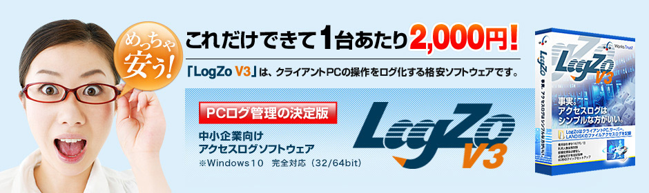 これだけできて1台あたり　2,000円　LogZo V3は、クライアントPCの操作をログ化する格安ソフトウェアです。