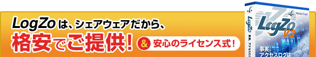 LogZoは、シェアウェアだから格安でご提供！＆安心のライセンス式