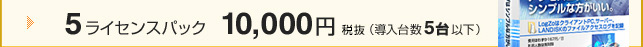 5ライセンスパック　10,500円（導入台数5台以下）