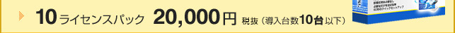 10ライセンスパック　21,000円（導入台数10台以下）