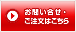 お問い合わせ・ご注文はこちら