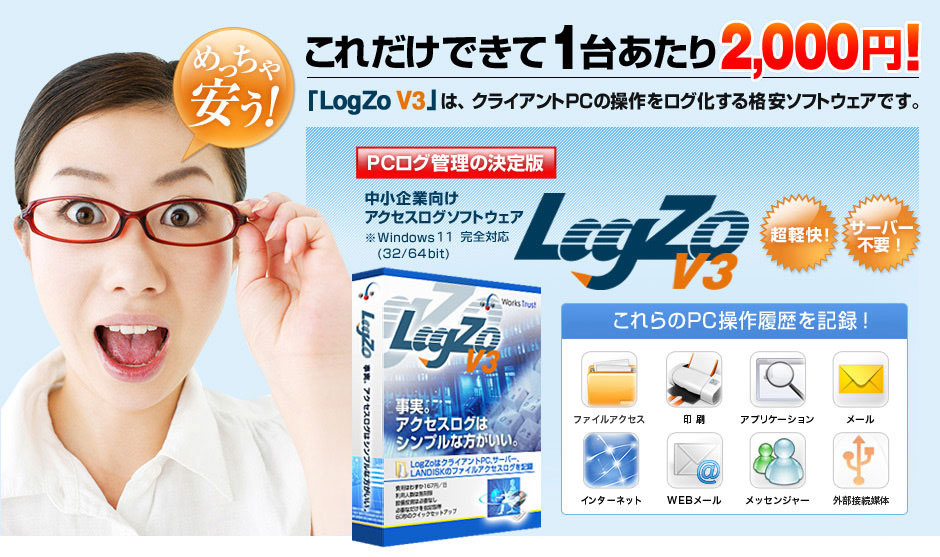 これだけできて1台あたり　2,000円　LogZo V3は、クライアントPCの操作をログ化する格安ソフトウェアです。