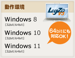 動作環境　Windows 8,10,11 64bitにも対応OK！