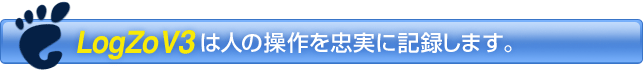 LogZo V3は人の操作を忠実に記録します