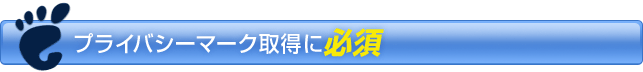 プライバシーマーク取得に必須